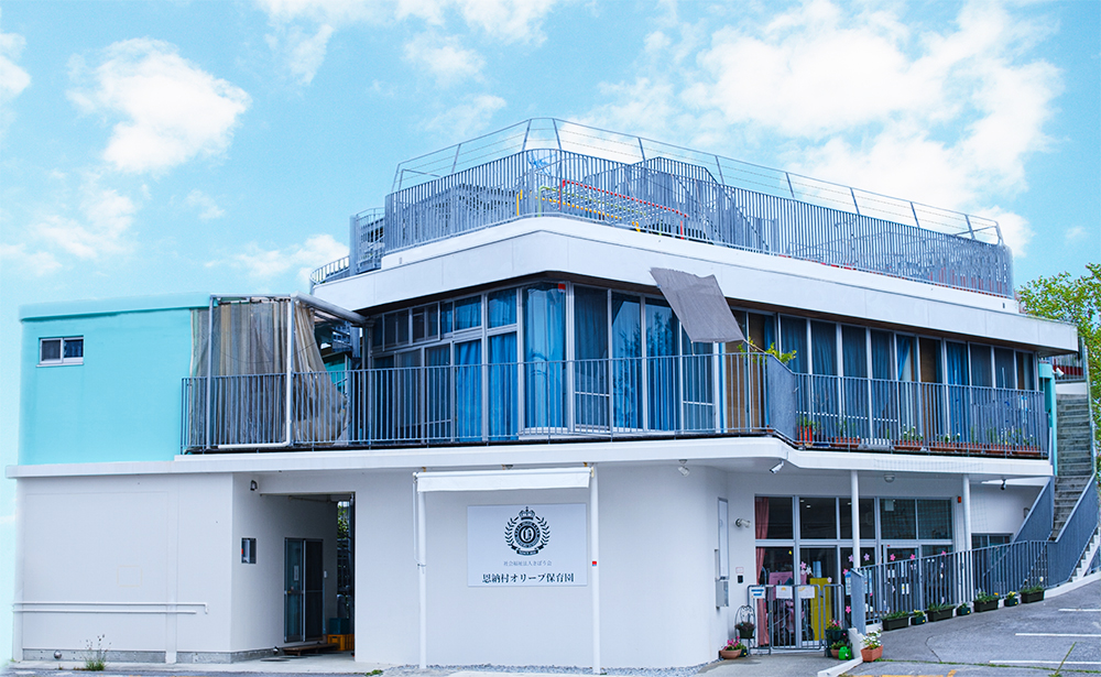 恩納村オリーブ保育園
